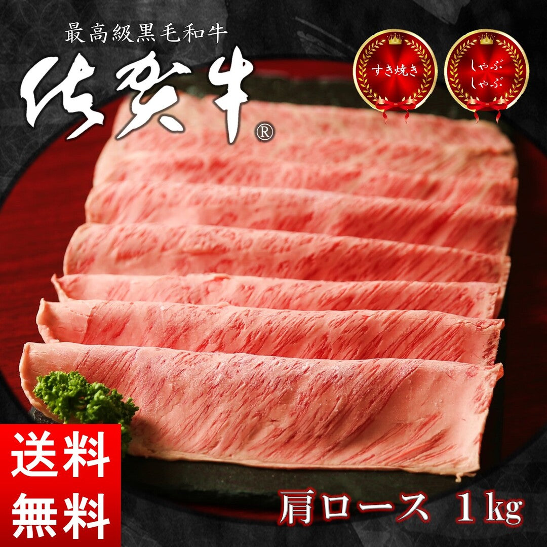 佐賀牛 肩ロース 1キロ/250グラム×4パック