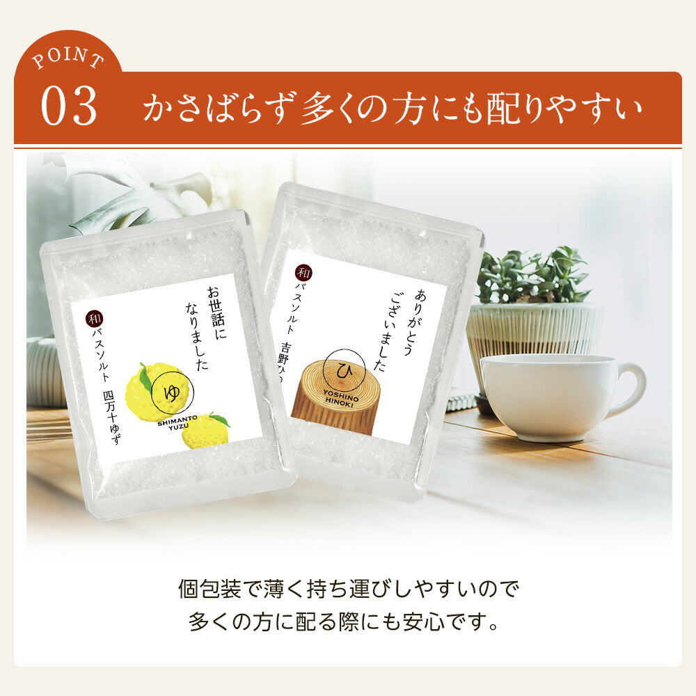 【※ページ修正】和精油バスソルト プチギフト 【 バスソルト 100円 プチギフト 挨拶 退職 赴任 】