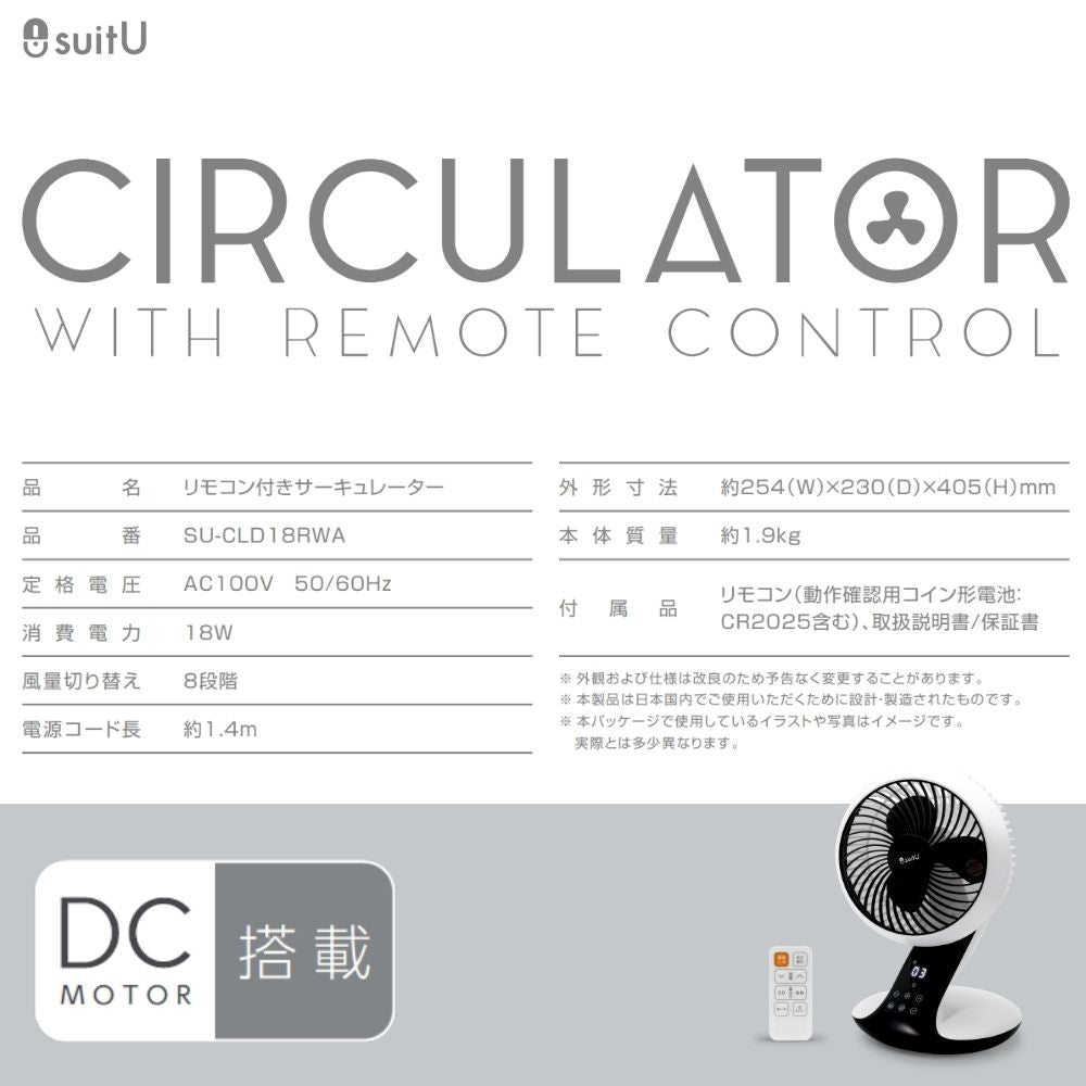 リモコン付きサーキュレーター DCモーター搭載 SU-CLD18RWA