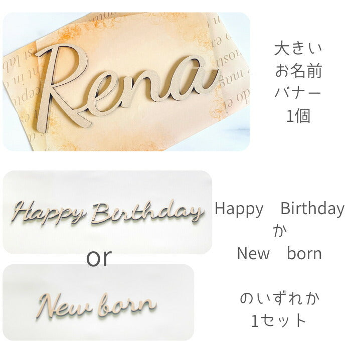【お名前バナー＆マンスリーバナー＆Birthdayバナー】木製 バナー レターバナー 月齢カード お名前バナー マンスリーカード   ベビー マタニティ ニューボーン 寝相アート お昼寝アート ワードバナー 赤ちゃん 月齢フォト グッズ  インスタ 映え  撮影 小物  誕生日 飾り付け