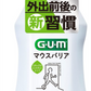 【5人シェア買いでお得】ガム・マウスバリア フレッシュミントタイプ・リラックスミントティータイプ  450ml 各3本計6本