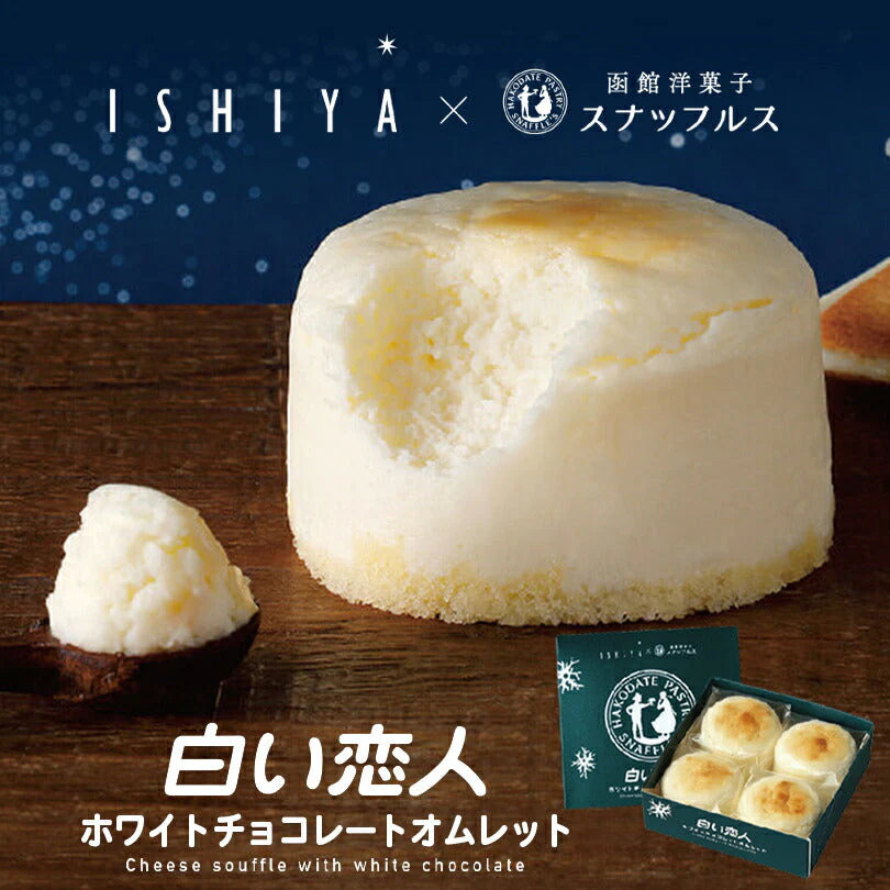 【北海道限定】 白い恋人 ホワイトチョコレートオムレット【4個入×1箱】【冷蔵】石屋製菓 スナッフルス