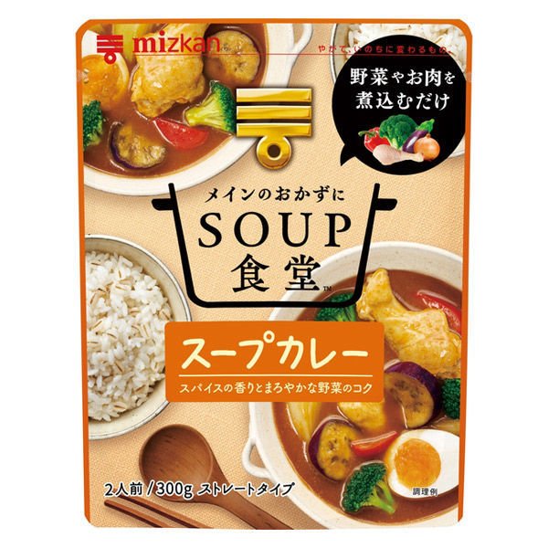 【おまけ付き！】ミツカン SOUP食堂 スープカレー