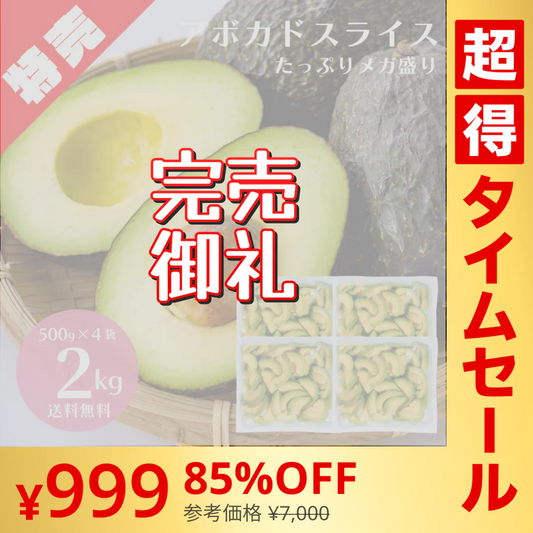 【超得タイムセール/先着10名限定】約50玉分 完熟アボカド スライス 2kg（500g×4袋）