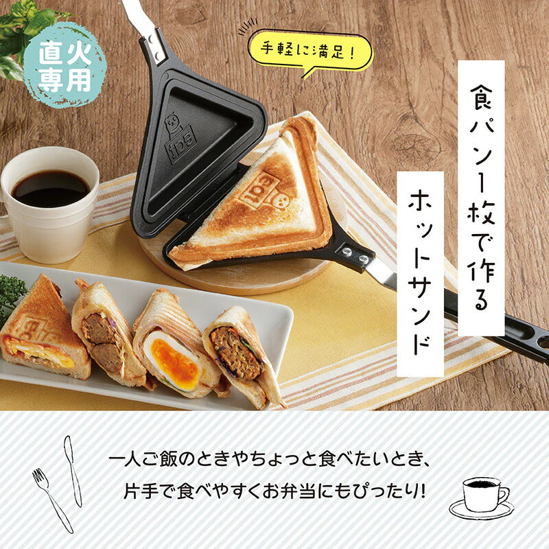 ごきげんホットサンド倶楽部 ホットサンド ホットサンドメーカー クラブサンド  焼きおにぎり 目玉焼きオムレツ キャンプ アウトドア BBQ コンパクト かわいい 可愛い プレゼント