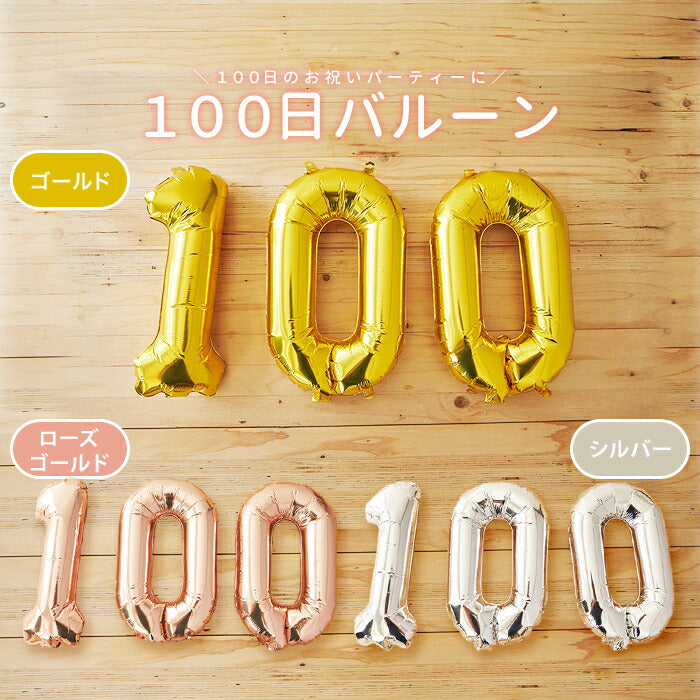★非掲載★100日祝い バルーンセット ナンバーバルーン 100日 飾り 風船 数字 お食い初め 100日アート