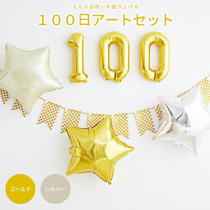 ★非掲載★100日アートセット バルーン ガーランド ペナントバナー 風船 お食い初め