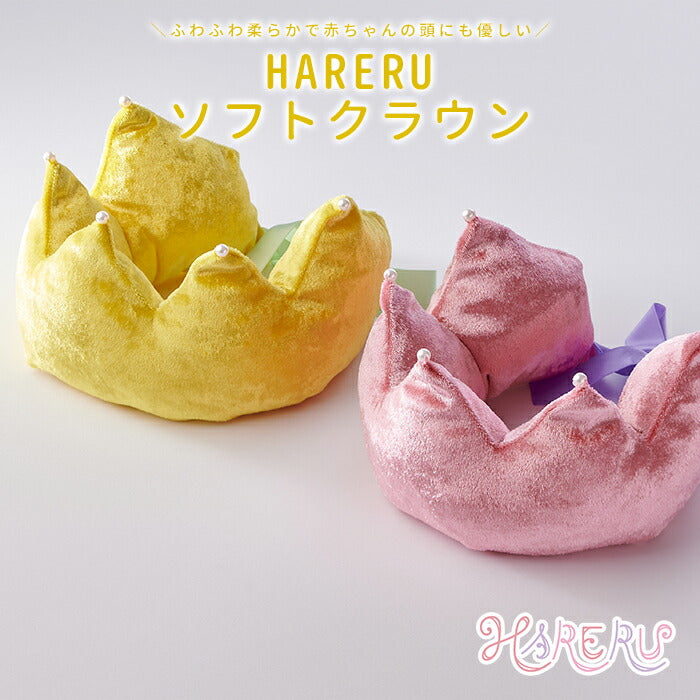 ベビークラウン（ピンク）お食い初め ハーフバースデー ファーストバースデー 赤ちゃん 誕生日 1歳 ふわふわやわらか 王冠 HARERU（ハレル）