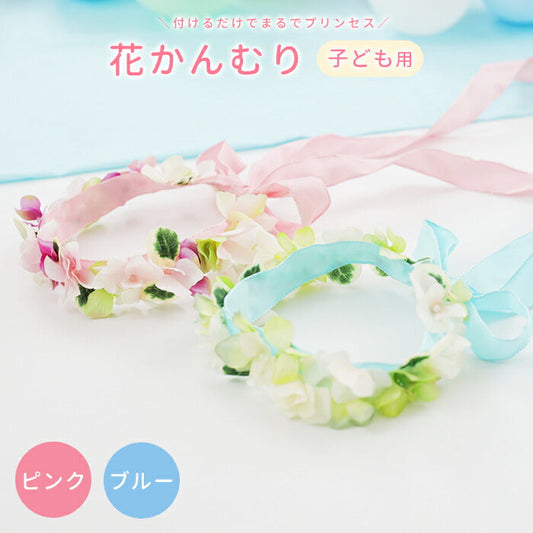 花かんむり 子供用（ピンク）