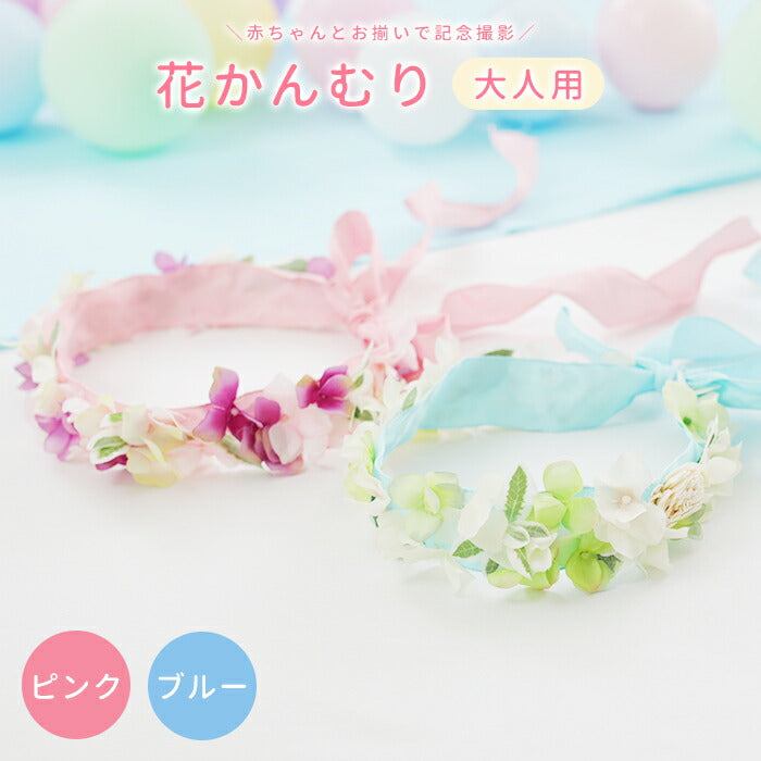 花かんむり 大人用（ピンク）