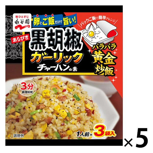【たっぷり5袋+おまけ付き！】永谷園　 あらびき黒胡椒ガーリック　チャーハンの素