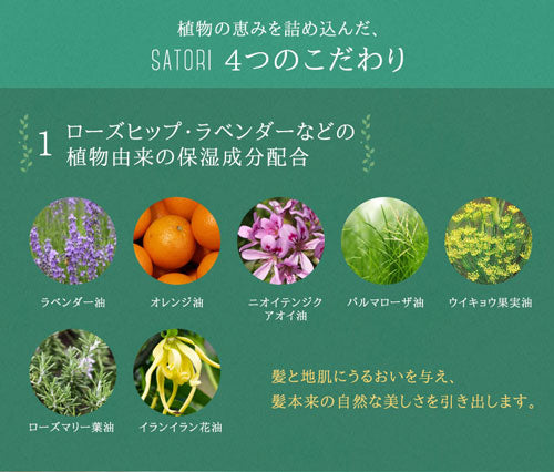 コンディショナー SATORIボタニカル