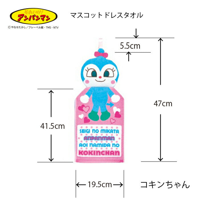 マスコットドレスタオル コキンちゃん AP-22101