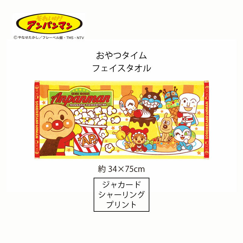 メール便可 アンパンマン フェイスタオル おやつタイム AP-806 約34×75cm 日繊商工