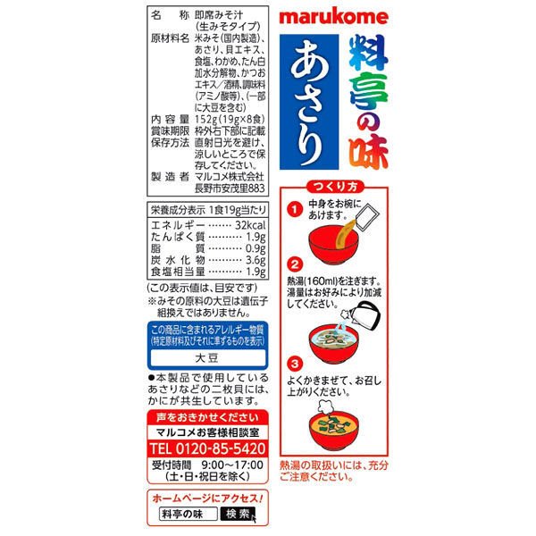 【たっぷり3袋+おまけ付き！】インスタント　新即席生みそ汁あさり　8食