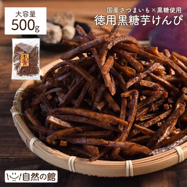 【超得ハイパーSALE】500g 黒糖けんぴメガ盛り けんぴお徳用 芋けんぴ 送料無料