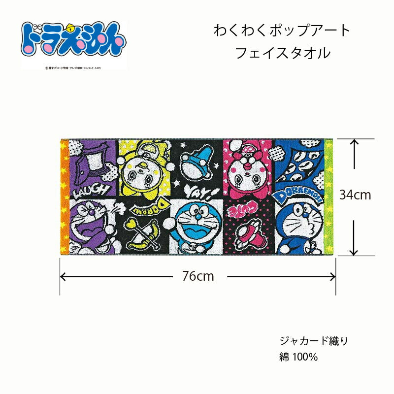 ドラえもん フェイスタオル わくわくポップアート DR-1007 メール便可 日繊商工