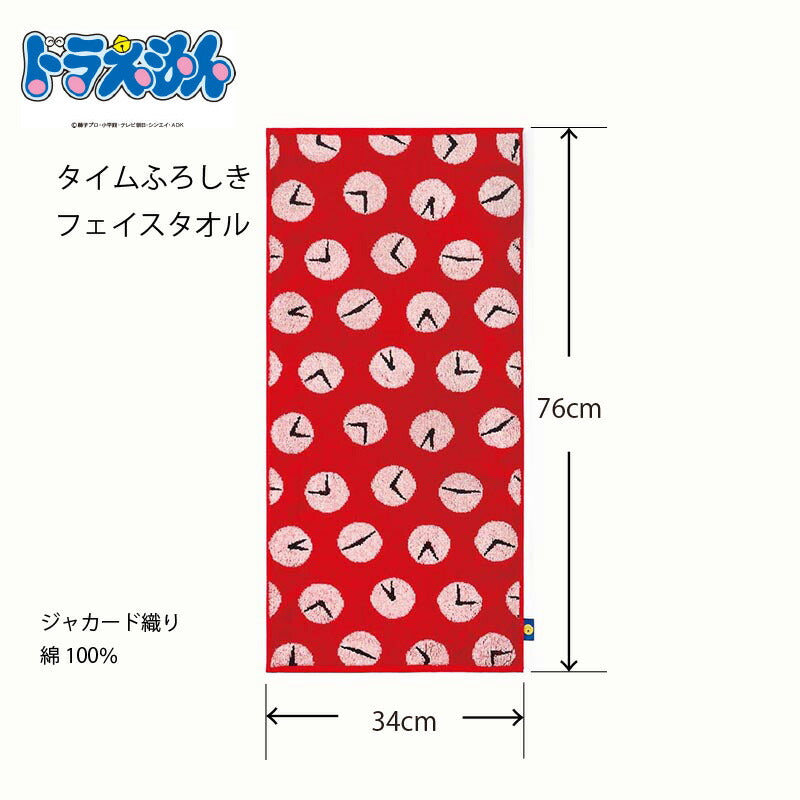 ドラえもん フェイスタオル タイムふろしき DR-806 メール便可 日繊商工
