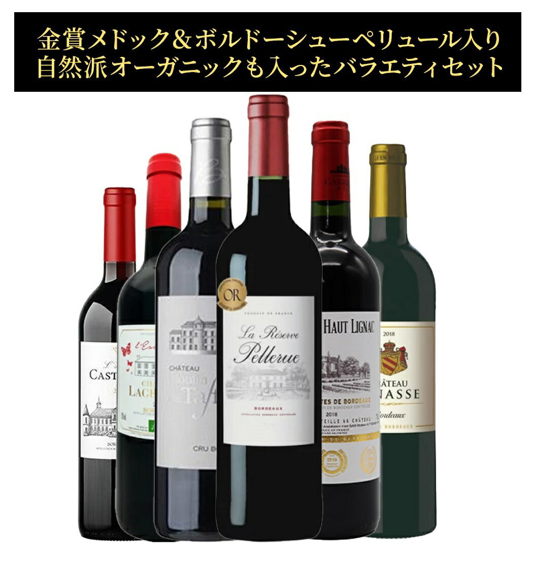 【送料無料】極上メドック＆ボルドー金賞ワインボルドー 金賞 ワインセット [750ml×6本]自然派 オーガニック 赤ワイン 飲み比べ 金賞ワイン【北海道・東北・四国・九州・沖縄県は必ず送料がかかります】