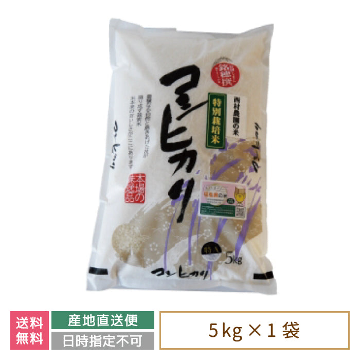 【令和4年産】【西村農園のお米】 コシヒカリ5kg *