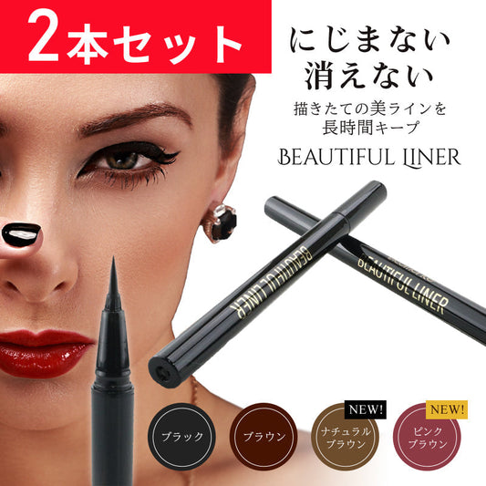【ブラウン×2本セット】 アイライナー ビューティフル ライナー ブラウン ウォータープルーフ 楽天1位 ピコモンテ 0.5ml 極細毛 アイメイク お湯でオフ 美容成分配合 まつげ コシ ハリ コスメ 化粧品 メイク  ゆうパケット 送料込み