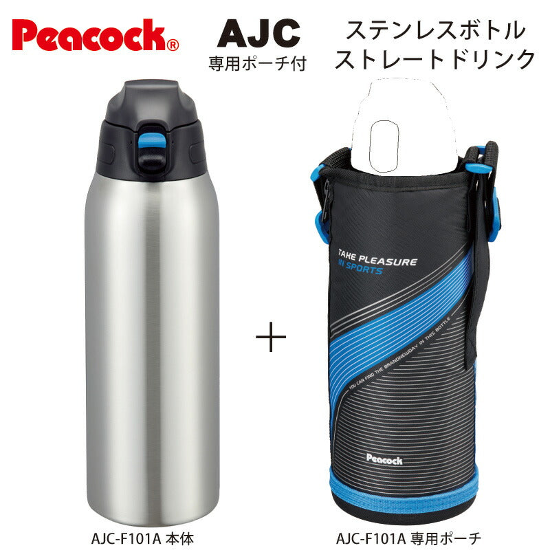 「ステンレスボトルポーチ付」ストレートドリンク ワンタッチ式 1.0L ポーチ付 AJC-F101A ブルー「ピーコック魔法瓶工業」