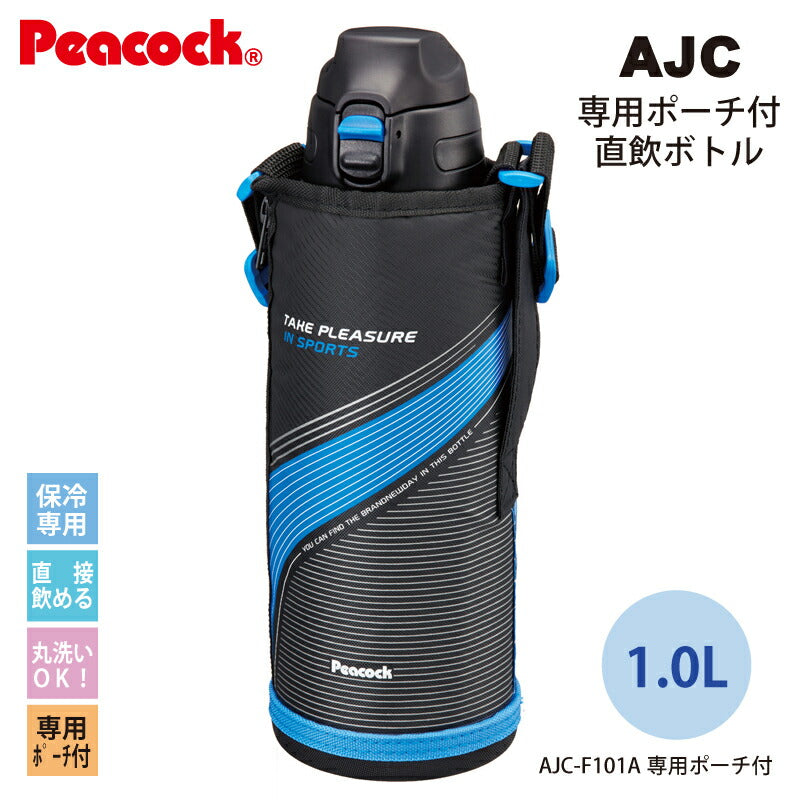 「ステンレスボトルポーチ付」ストレートドリンク ワンタッチ式 1.0L ポーチ付 AJC-F101A ブルー「ピーコック魔法瓶工業」