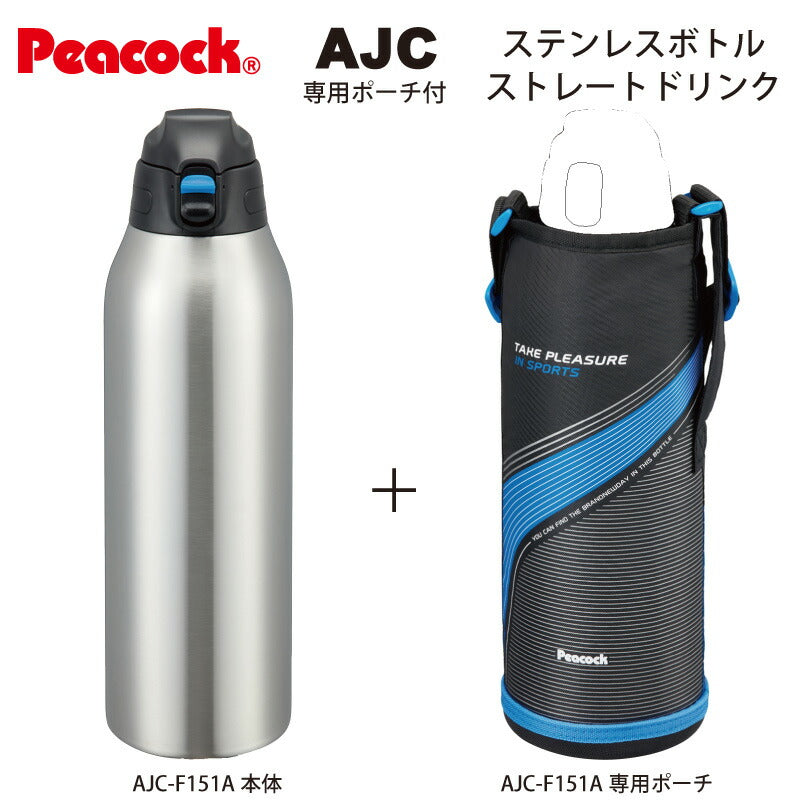 「ステンレスボトルポーチ付」ストレートドリンク ワンタッチ式 1.5L ポーチ付 AJC-F151A ブルー「ピーコック魔法瓶工業」