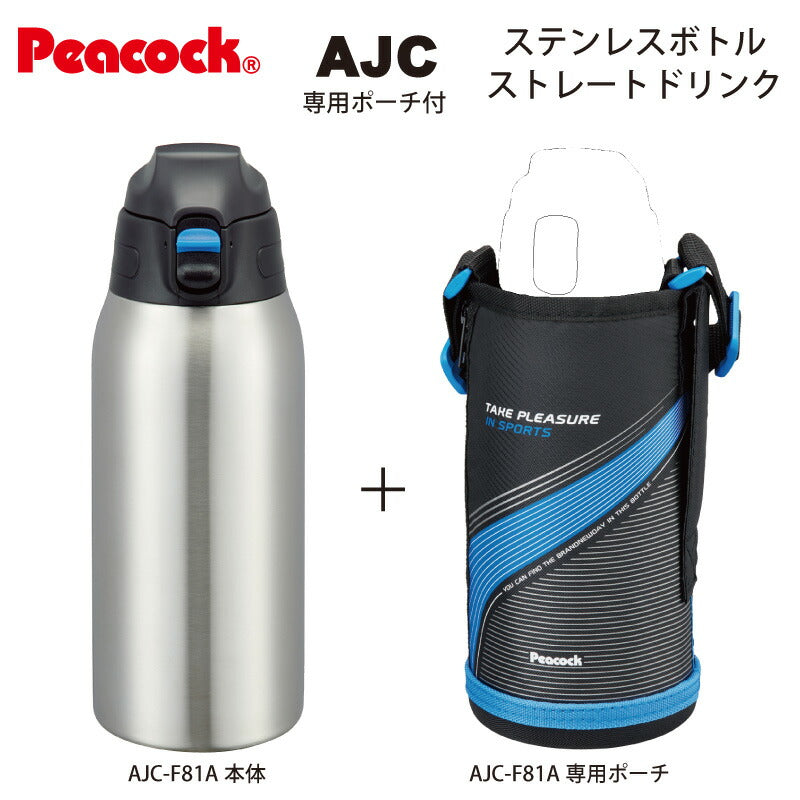 「ステンレスボトルポーチ付」ストレートドリンク ワンタッチ式 0.8L ポーチ付 AJC-F81A ブルー「ピーコック魔法瓶工業」