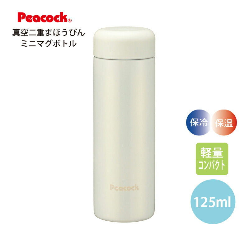 ピーコック ステンレスボトル 真空二重まほうびん ミニマグ 125ml AKJ-12WS パールホワイト
