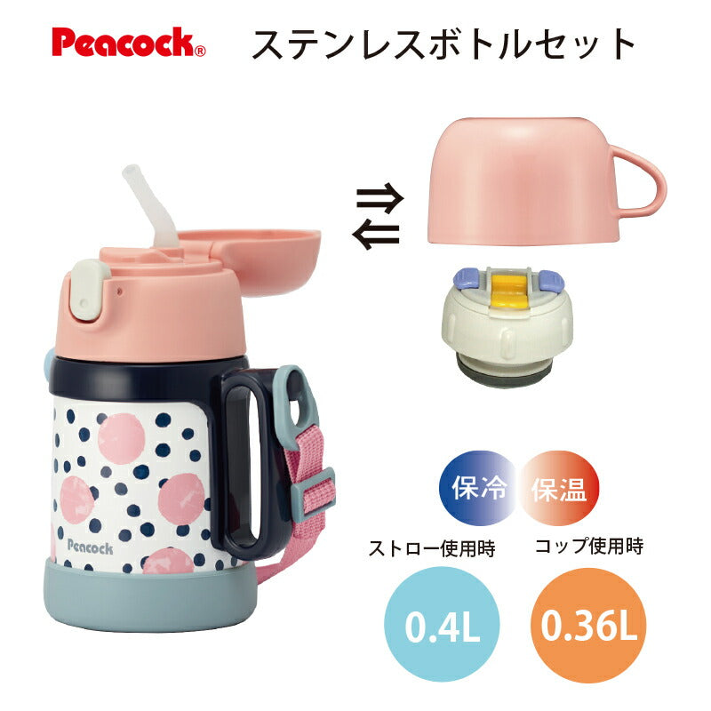 「ステンレスボトル」2WAYボトルセット 真空二重まほうびん 0.4L ASK-W40CRD コーラルドット ピーコック魔法瓶工業 包装無料