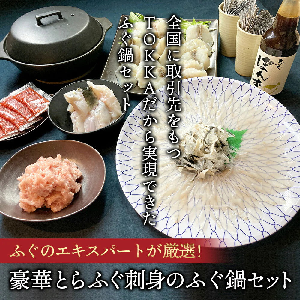 【ブラックフライデー超目玉】とらふぐ刺身 ふぐ鍋セット 4-5人前
