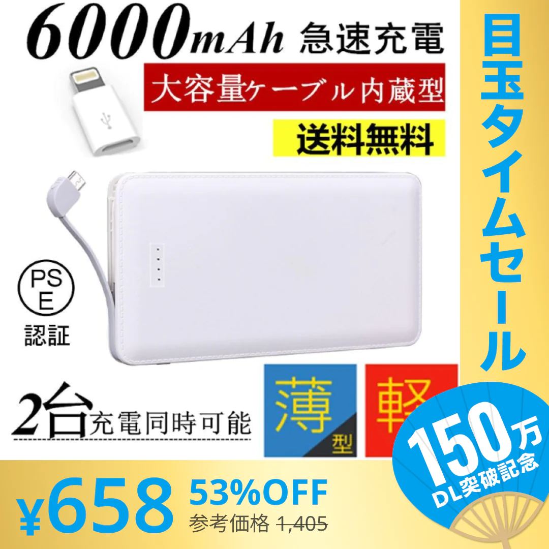 【超シェア買い祭】「在庫処分商品」「ブラック」6000mAhケーブル内蔵型 モバイルバッテリー iOS/Android対応 大容量 軽量 薄型 充電器 極薄 急速充電【PL保険加入済み】