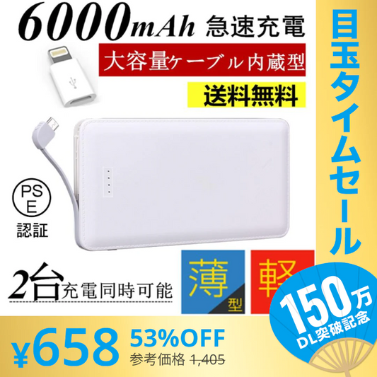 【超シェア買い祭】「在庫処分商品」「ブラック」6000mAhケーブル内蔵型 モバイルバッテリー iOS/Android対応 大容量 軽量 薄型 充電器 極薄 急速充電【PL保険加入済み】