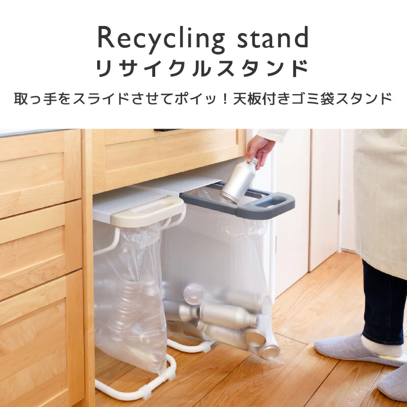 【グレー 】フィレッテ リサイクルスタンド ゴミ箱 30L 45L 分別 ペットボトル ビン 缶 シンプル 省スペース ビーワーススタイル おしゃれ 台所 リビング 天板付き スライド 取っ手 ダストボックス
