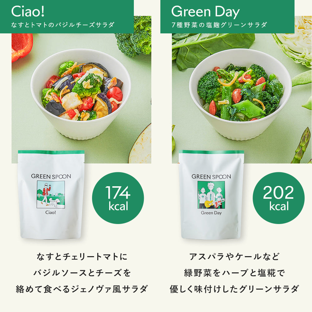 GREEN SPOON ホットサラダ8食セット