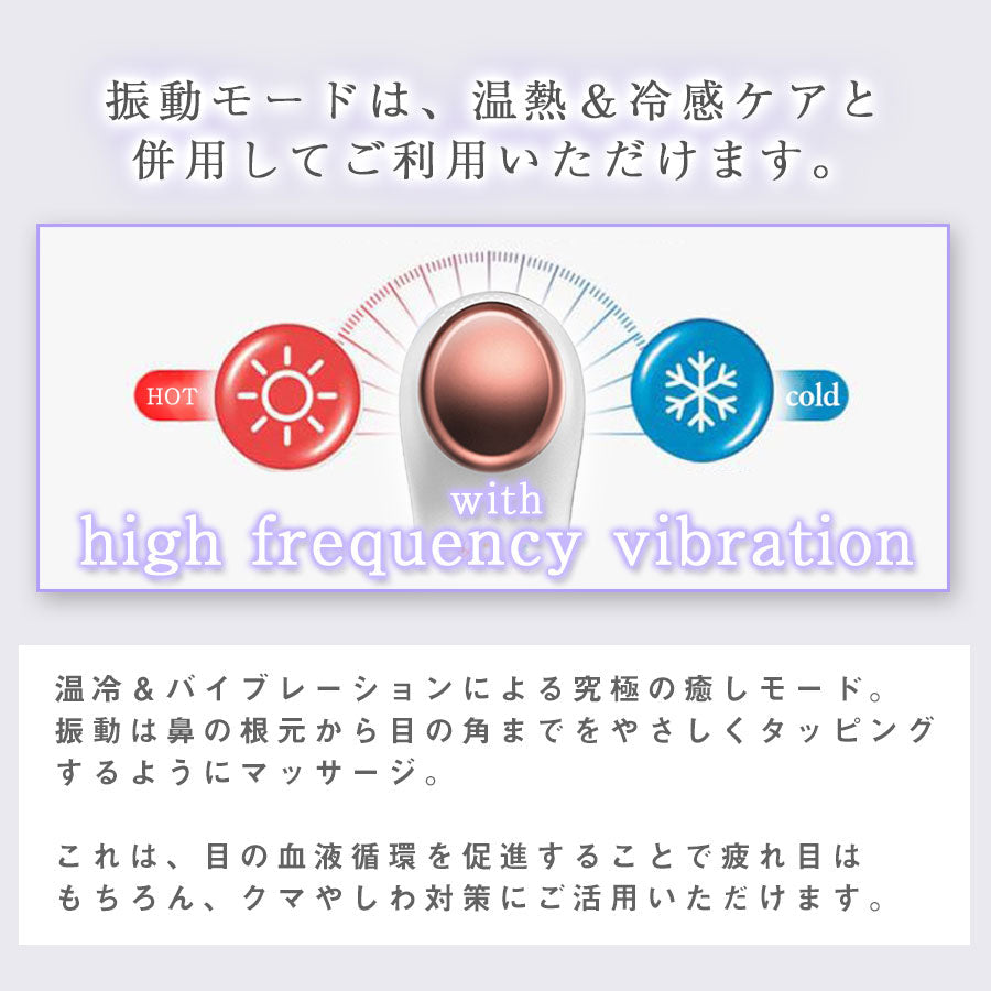 温冷 振動 アイマッサージャー　 richesse9