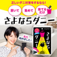 さよならダニーWEB限定5個セット