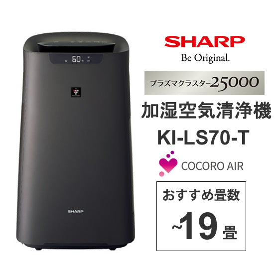 【48H限定・1,300円オフ】加湿空気清浄機  SHARP/シャープ プラズマクラスター （ブラウン系） [KI-LS70-T]