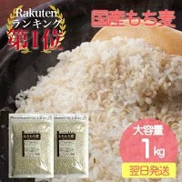 【3人シェア買いでお得】もち麦 国産 1kg 送料無料 大麦 まるっともち麦 うるち性 国産 1kg (500g×2袋) ネコポス 送料無料
