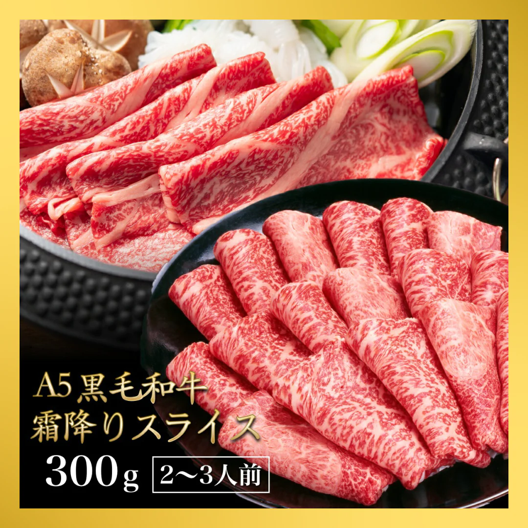 【完売御礼】黒毛和牛 A5ランク スライス 300g | 牛肉 肉 焼肉 すき焼き しゃぶしゃぶ 送料無料