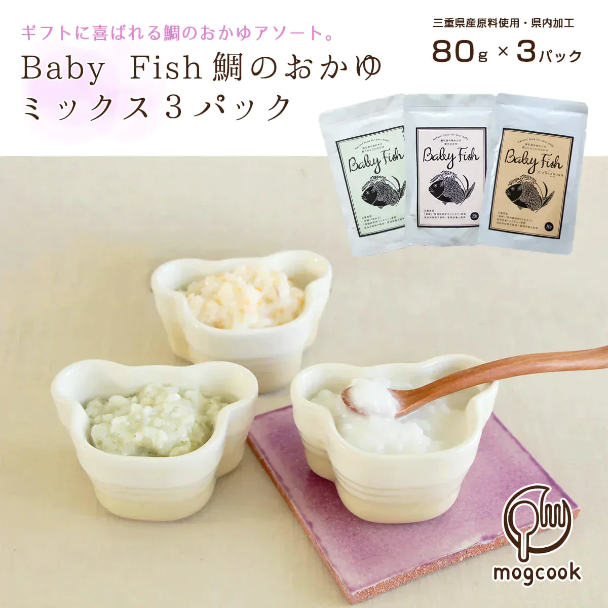 【離乳食中期（８ヶ月〜）】Baby Fish　鯛のおかゆミックス３パック