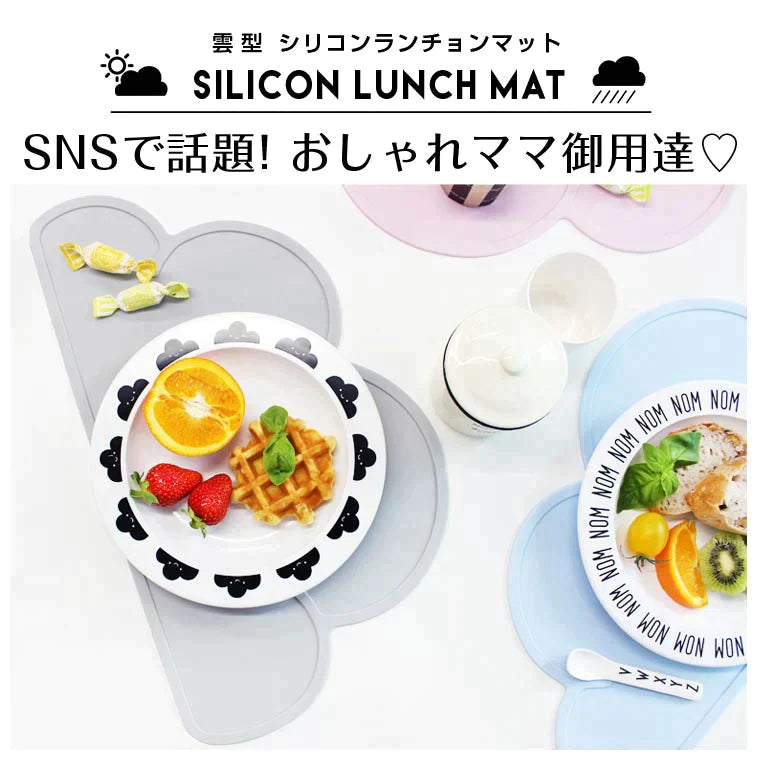 【ライトグレー】シリコンランチョンマット ランチョンマット 北欧 おしゃれ 子供 シリコン 雲 給食 かわいい 子供用 洗える キッズ 雑貨 カラフル ベビー ベビー用品 北欧風 お食事マット 撥水 食洗機対応 81A7 送料無料