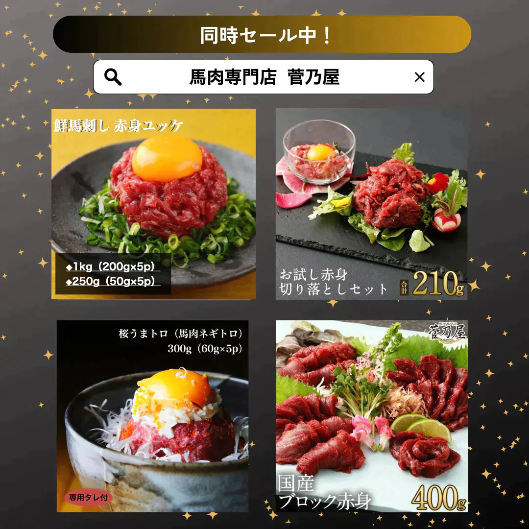 馬刺し お試し赤身切り落としセット ＜赤身切り落とし80g×2 赤身ユッケ 50g×1 タレ付＞馬肉専門店 菅乃屋 熊本直送【ゲリラセール】
