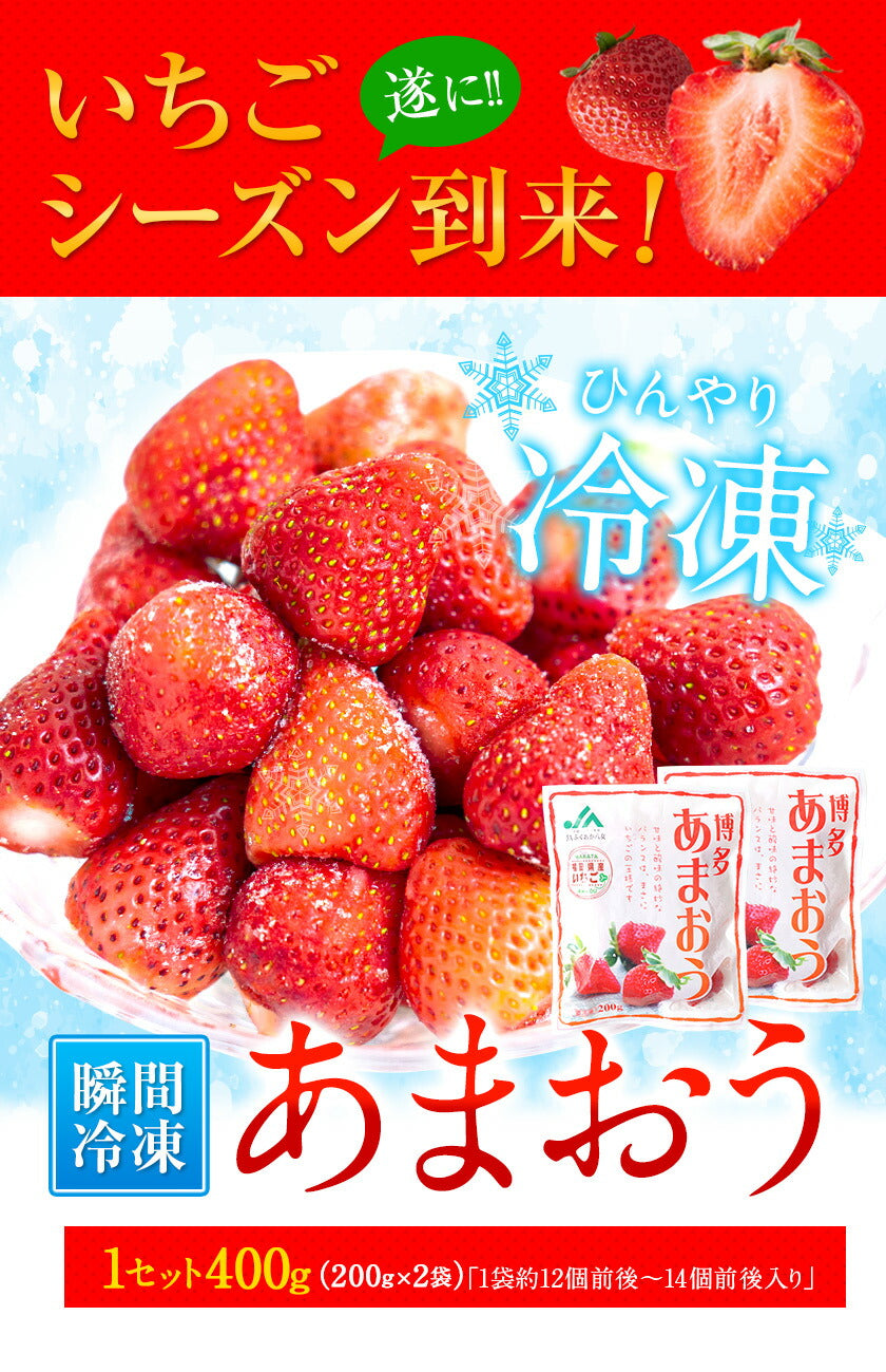 冷凍 博多あまおう 約400g(約200g×2袋)