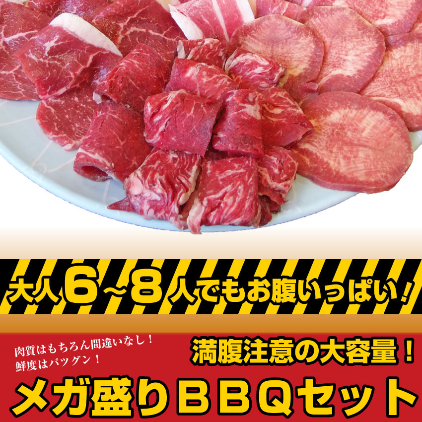 バーベキュー メガ盛り セット 冷凍たっぷり6～8人前 福袋 （ 総重量 2.1kg ）