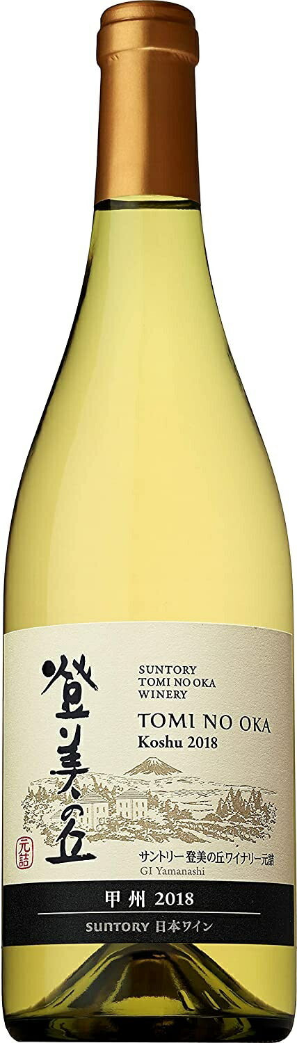 【日本ワイン】サントリー 登美の丘ワイナリー 登美の丘 甲州 2018 750ml 1本 【ご注文は12本まで1個口配送可能】