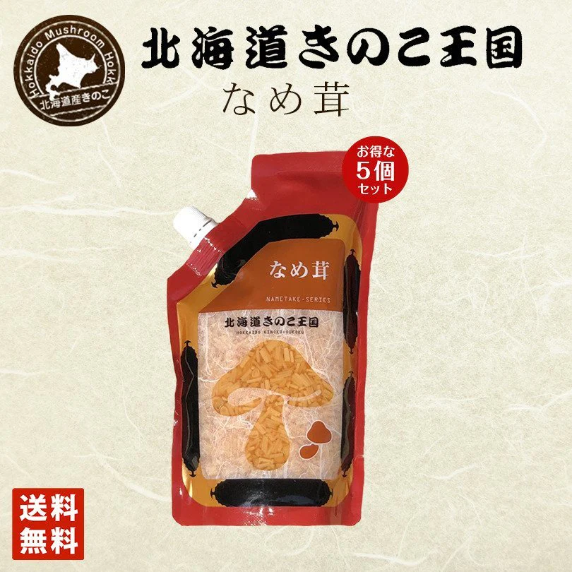 北海道きのこ王国 なめ茸 シリーズ なめ茸（パウチ 400g）×5個セット ご飯のお供に お惣菜 贈り物 プレゼント お土産 送料込