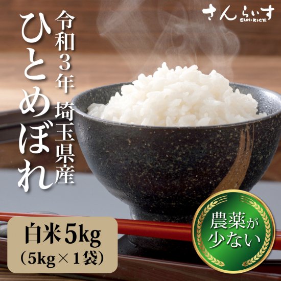 ひとめぼれ　埼玉県産　5ｋｇ