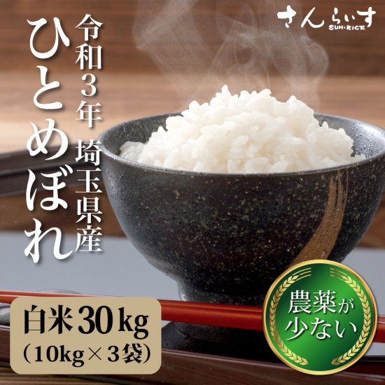 ひとめぼれ　埼玉県産　30ｋｇ